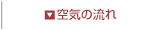 空気の流れ