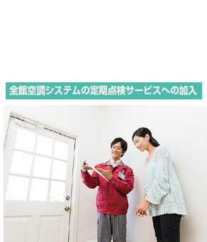 定期点検サービスへの加入