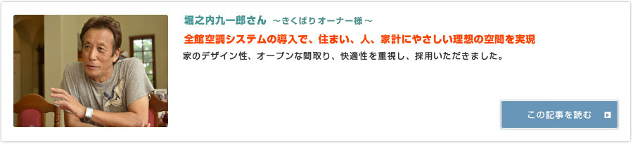 堀之内九一郎さん 『全館空調システムの導入で、住まい、人、家計にやさしい理想の空間を実現 』