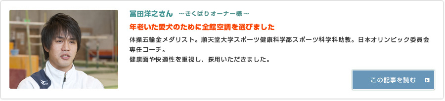 冨田洋之さん 『年老いた愛犬のために全館空調を選びました』