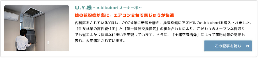 U.Y様 娘の花粉症が楽に。エアコン２台で家じゅうが快適