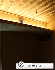 茶室の天井下がり部分の
間接照明と吹出口