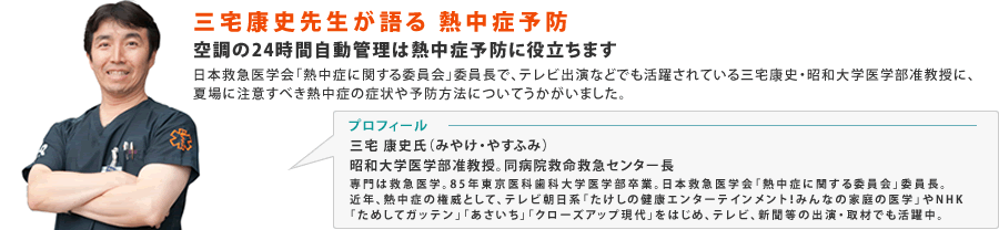 三宅康史先生が語る 熱中症予防:空調の24時間自動管理は熱中症予防に役立ちます