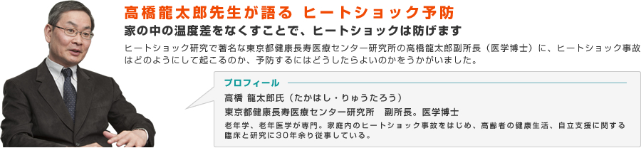 高橋龍太郎先生が語る ヒートショック予防：家の中の温度差をなくすことで、ヒートショックは防げます