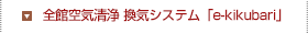全館空気清浄 換気システム「e-kikubari」